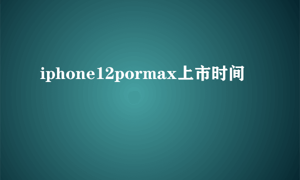 iphone12pormax上市时间