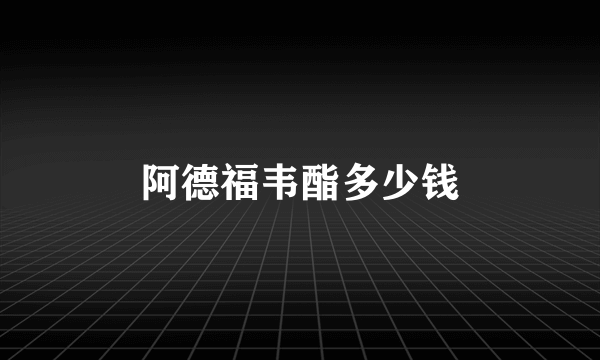 阿德福韦酯多少钱