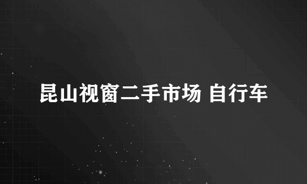 昆山视窗二手市场 自行车