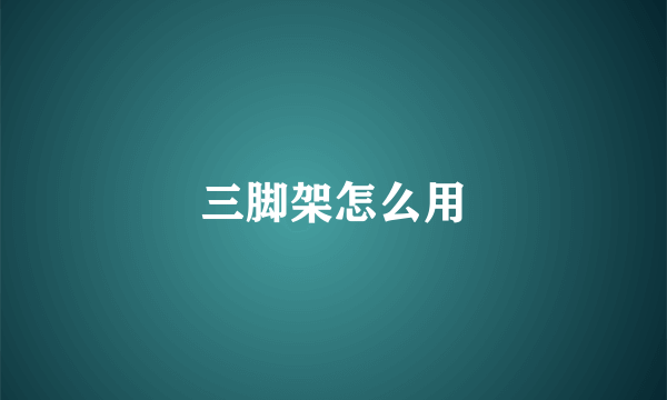 三脚架怎么用
