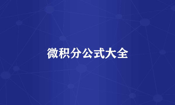 微积分公式大全