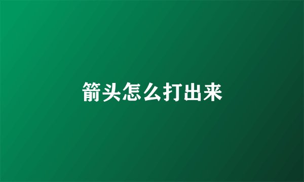 箭头怎么打出来