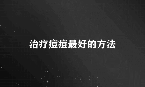 治疗痘痘最好的方法