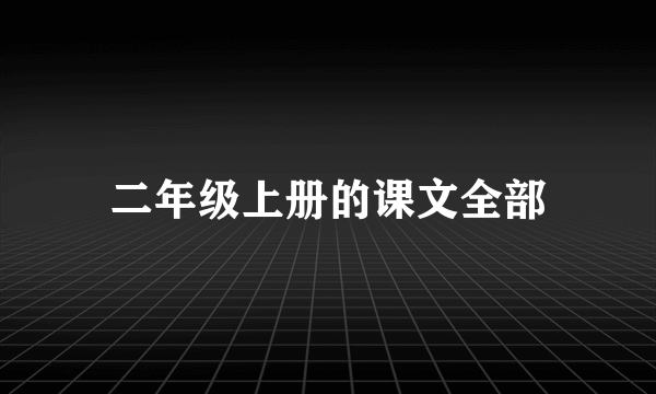 二年级上册的课文全部