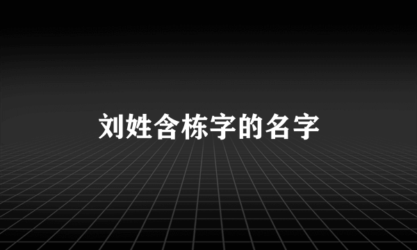 刘姓含栋字的名字