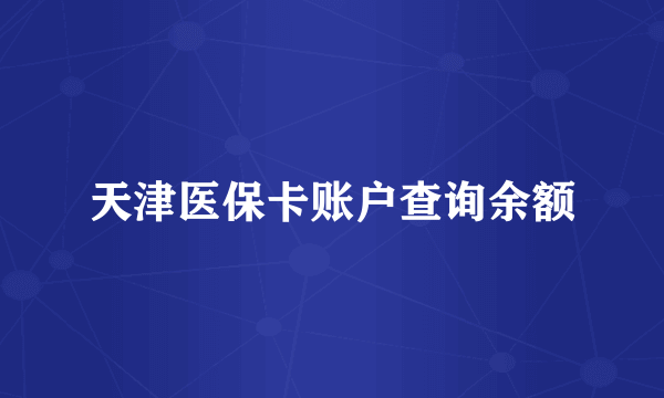 天津医保卡账户查询余额