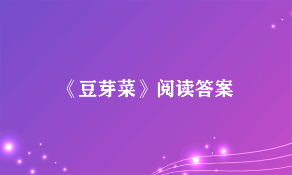 《豆芽菜》阅读答案