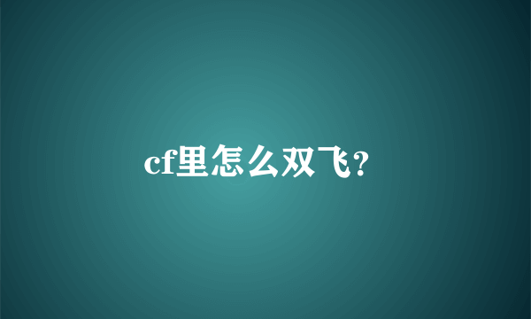 cf里怎么双飞？
