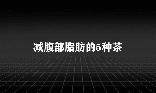 减腹部脂肪的5种茶