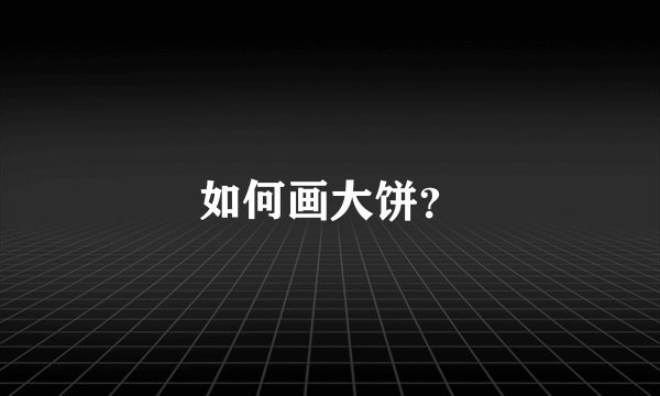 如何画大饼？