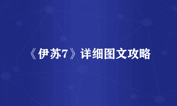 《伊苏7》详细图文攻略
