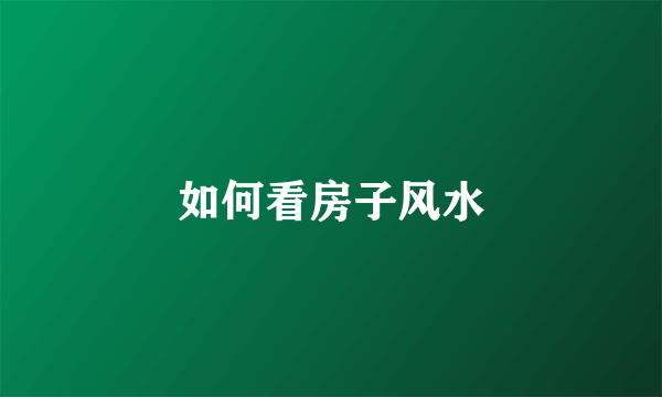 如何看房子风水