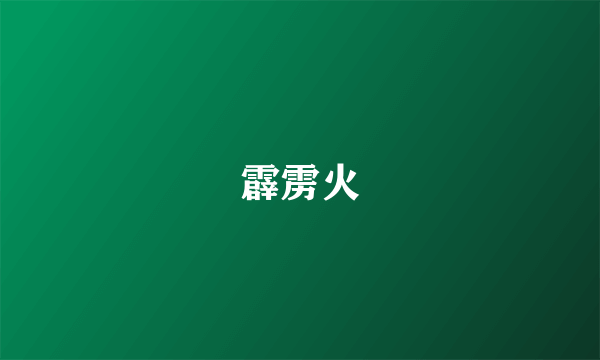 霹雳火