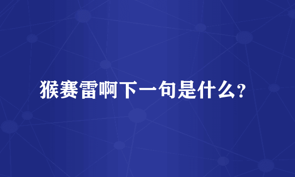 猴赛雷啊下一句是什么？