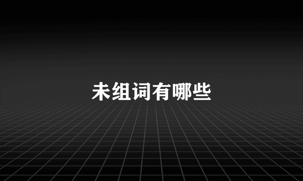 未组词有哪些