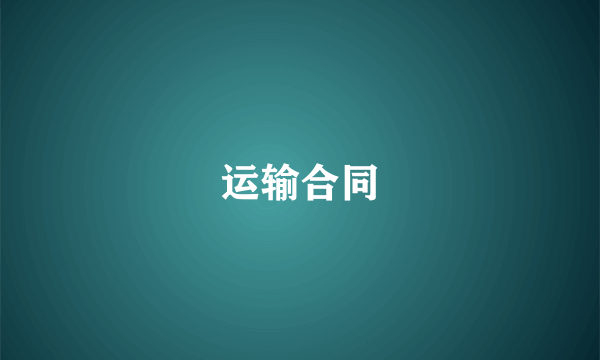 运输合同