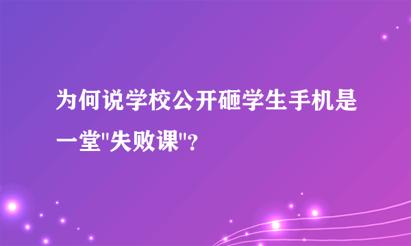 为何说学校公开砸学生手机是一堂