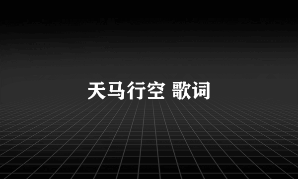 天马行空 歌词
