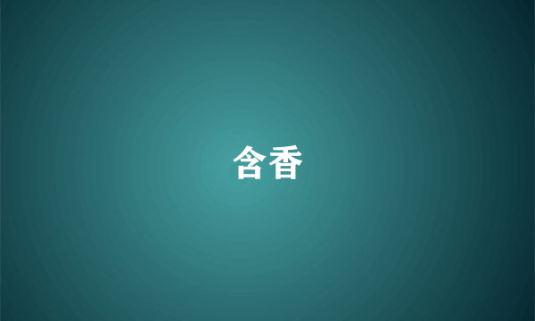 含香