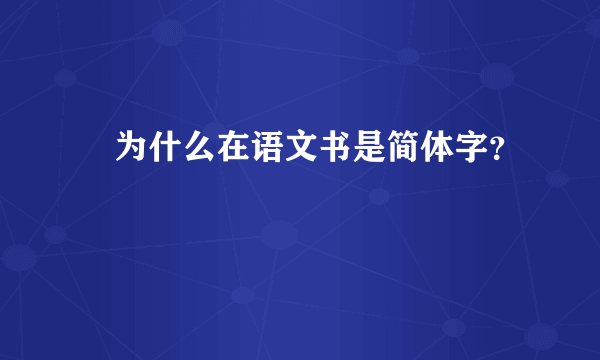 緌为什么在语文书是简体字？