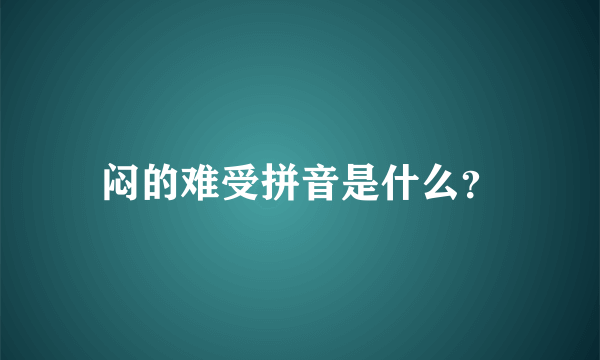 闷的难受拼音是什么？