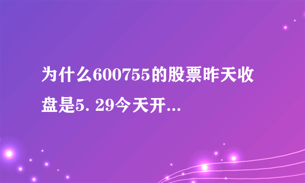 为什么600755的股票昨天收盘是5. 29今天开盘会变成5. 07呢？