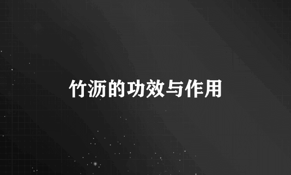 竹沥的功效与作用