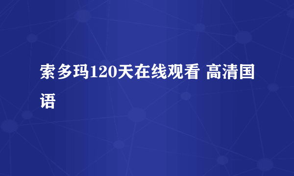 索多玛120天在线观看 高清国语
