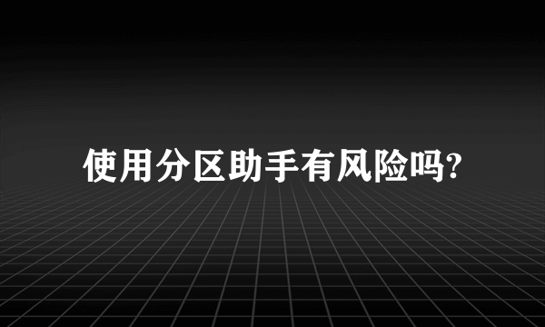 使用分区助手有风险吗?