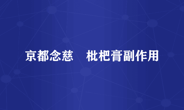 京都念慈菴枇杷膏副作用