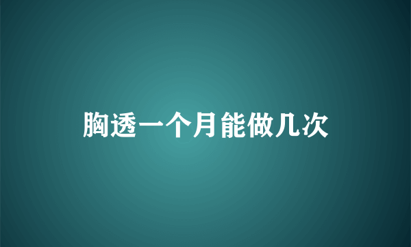 胸透一个月能做几次