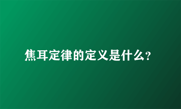 焦耳定律的定义是什么？