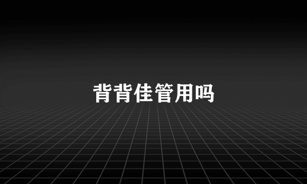 背背佳管用吗