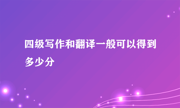 四级写作和翻译一般可以得到多少分