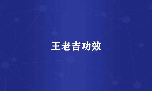 王老吉功效