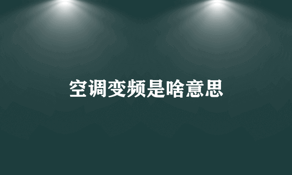 空调变频是啥意思