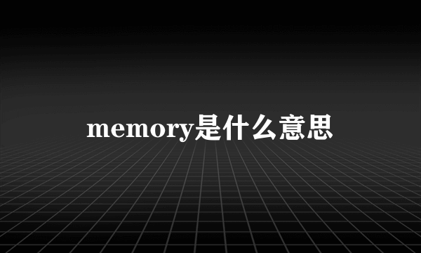 memory是什么意思