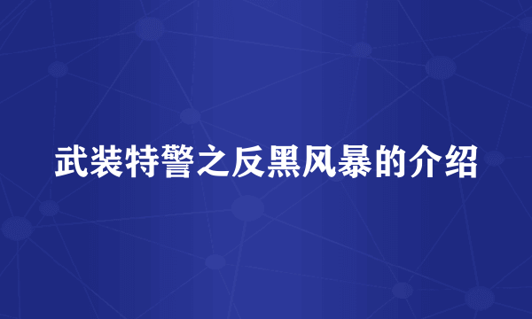 武装特警之反黑风暴的介绍