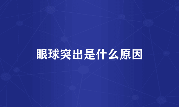 眼球突出是什么原因