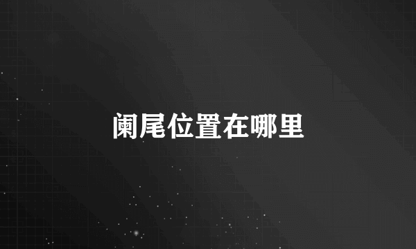 阑尾位置在哪里
