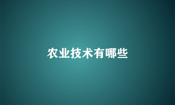 农业技术有哪些