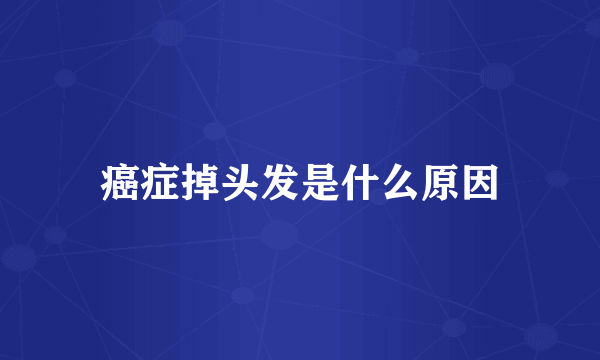 癌症掉头发是什么原因
