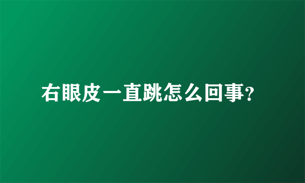 右眼皮一直跳怎么回事？