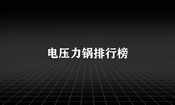 电压力锅排行榜