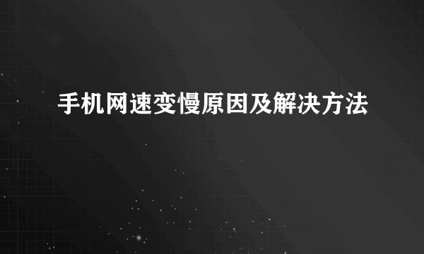 手机网速变慢原因及解决方法