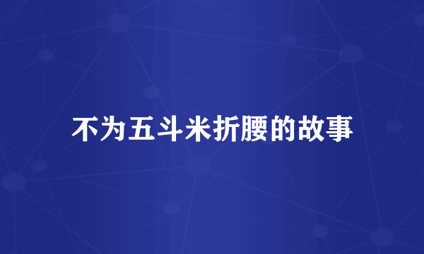 不为五斗米折腰的故事