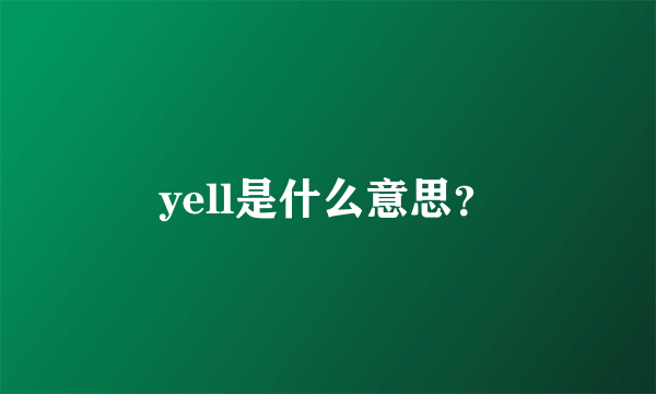 yell是什么意思？