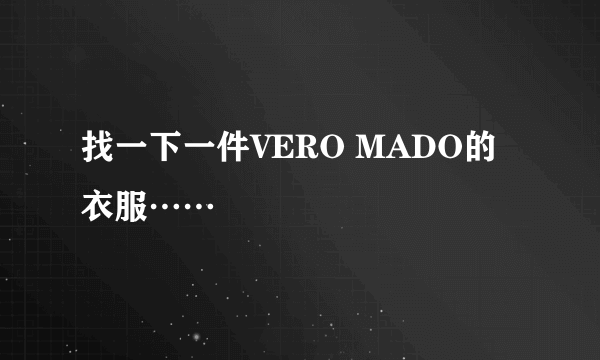 找一下一件VERO MADO的衣服……