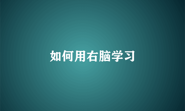 如何用右脑学习