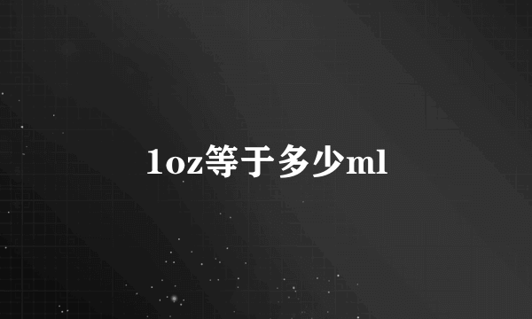 1oz等于多少ml